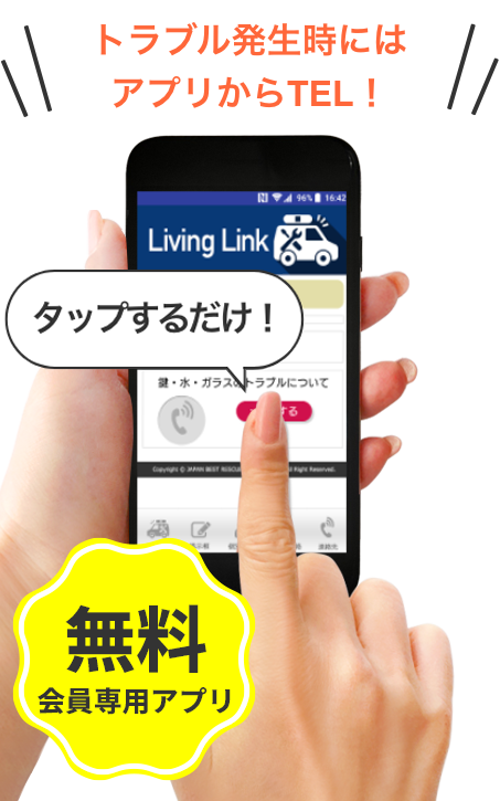 住まいの緊急トラブルサポートアプリ