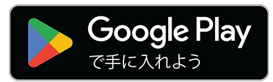 Androidの方はコチラ